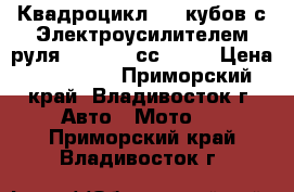 Квадроцикл 750 кубов с Электроусилителем руля Hisun 750сс 2-up › Цена ­ 385 000 - Приморский край, Владивосток г. Авто » Мото   . Приморский край,Владивосток г.